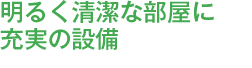 明るく清潔な部屋に充実の設備