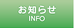 お知らせ　INFO