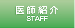 スタッフ紹介　STAFF