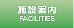 施設案内　FACILITIES