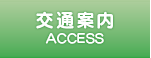 交通案内　ACCESS