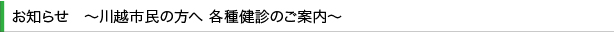 お知らせ　～川越市民の方へ　各種健診のご案内～