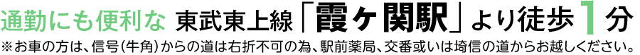 通勤にも便利な東武東上線「霞ヶ関駅」より徒歩1分　※お車で来院される方は、牛角からの道は右折できない為、サンクス或いは埼信の道からお越しください。