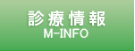 診療情報　M-INFO